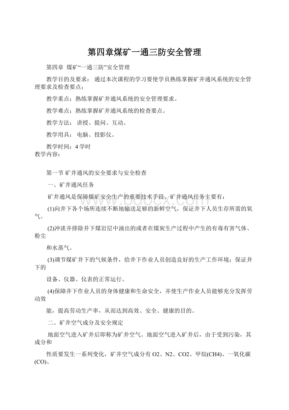 第四章煤矿一通三防安全管理.docx