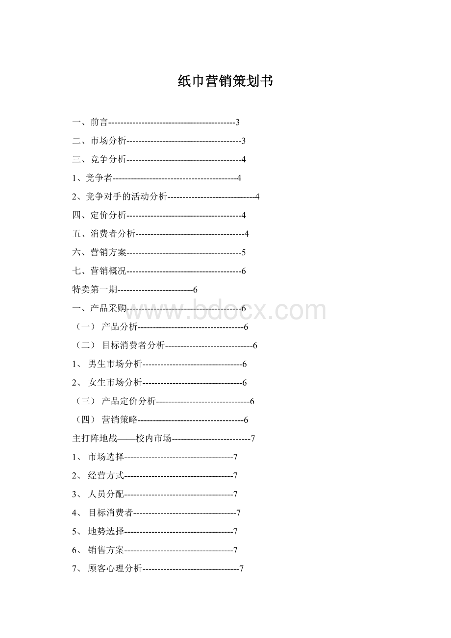 纸巾营销策划书.docx_第1页