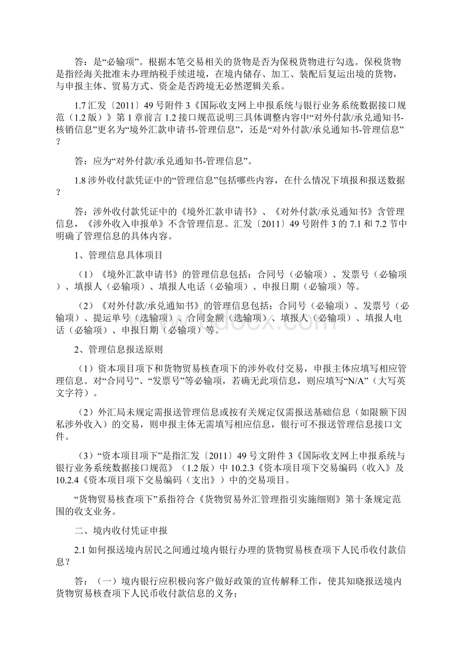 调整境内银行涉外收付凭证及相关信息报送要求问题解答Word下载.docx_第2页