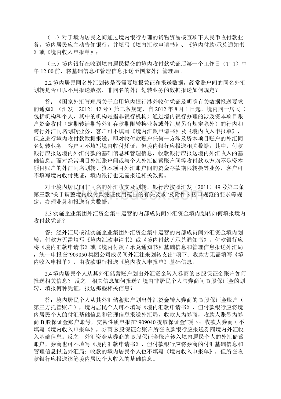 调整境内银行涉外收付凭证及相关信息报送要求问题解答Word下载.docx_第3页