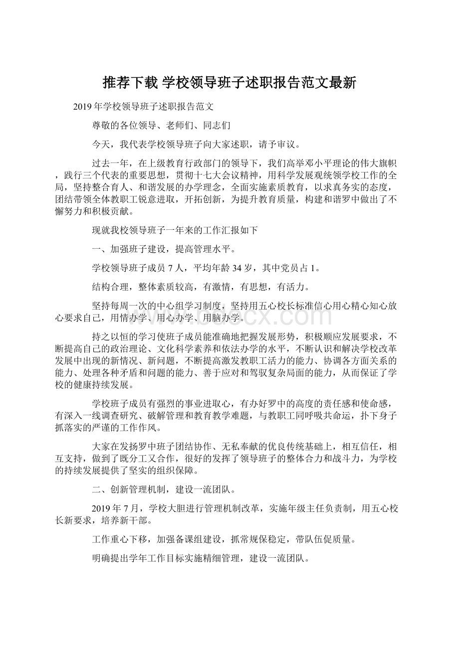 推荐下载学校领导班子述职报告范文最新.docx