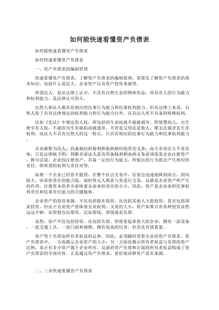 如何能快速看懂资产负债表.docx_第1页