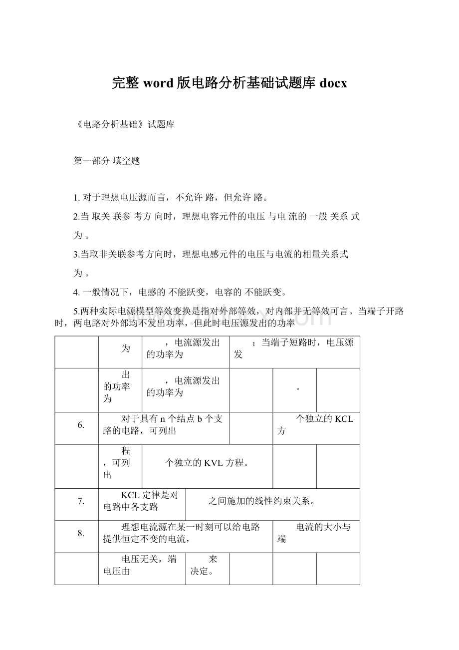 完整word版电路分析基础试题库docxWord下载.docx