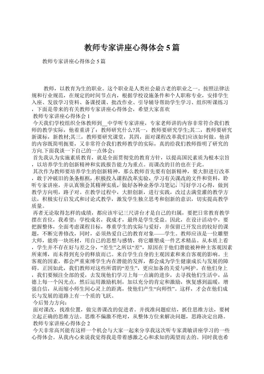 教师专家讲座心得体会5篇.docx_第1页