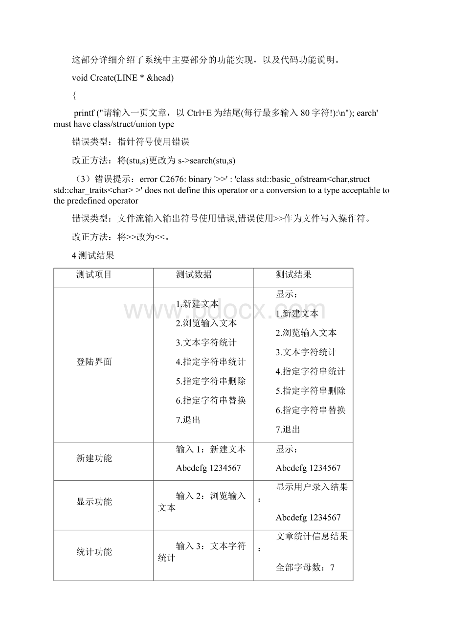 数据结构课程设计文章编辑附录中有全部代码完整版文档格式.docx_第3页