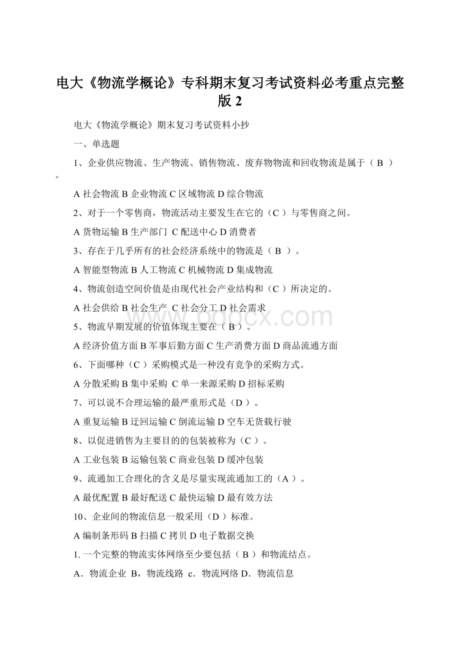 电大《物流学概论》专科期末复习考试资料必考重点完整版 2.docx_第1页