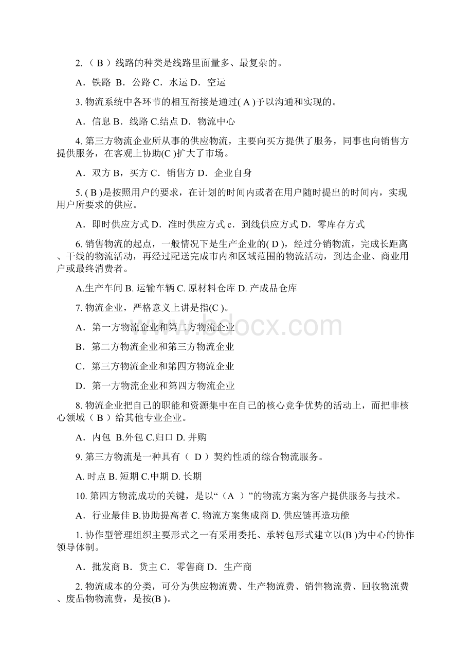 电大《物流学概论》专科期末复习考试资料必考重点完整版 2.docx_第2页