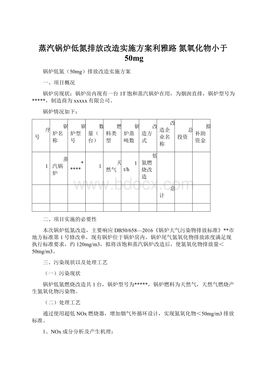 蒸汽锅炉低氮排放改造实施方案利雅路 氮氧化物小于50mgWord文档格式.docx