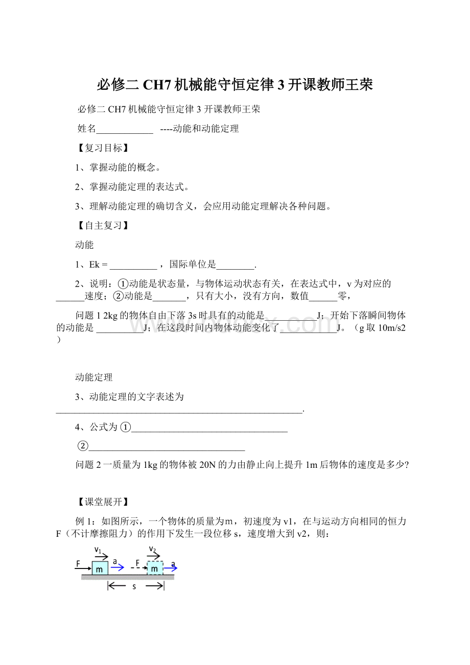 必修二CH7机械能守恒定律3开课教师王荣.docx_第1页