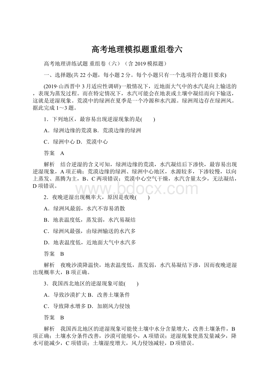 高考地理模拟题重组卷六Word文档格式.docx