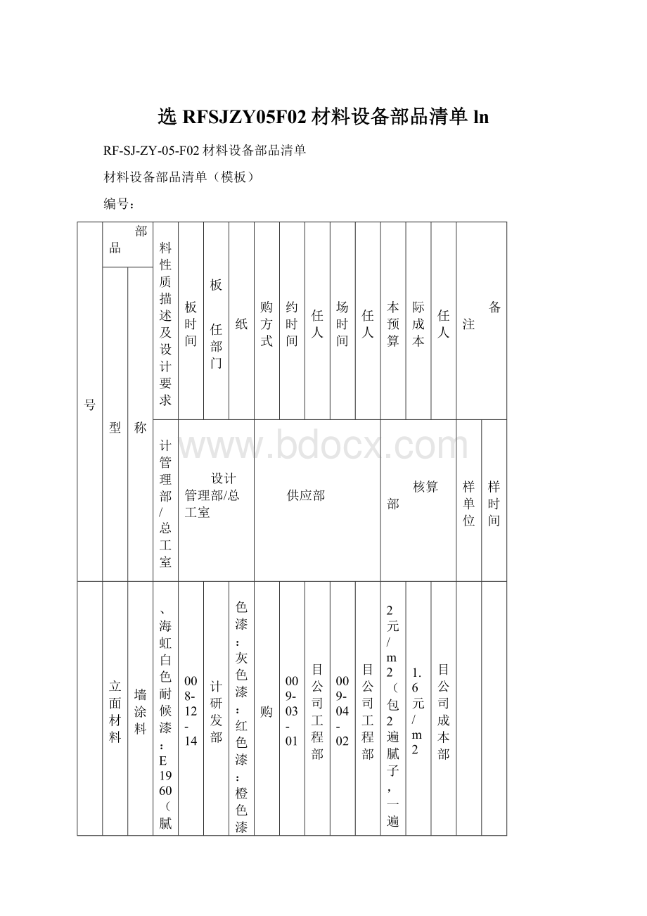 选RFSJZY05F02材料设备部品清单 ln.docx