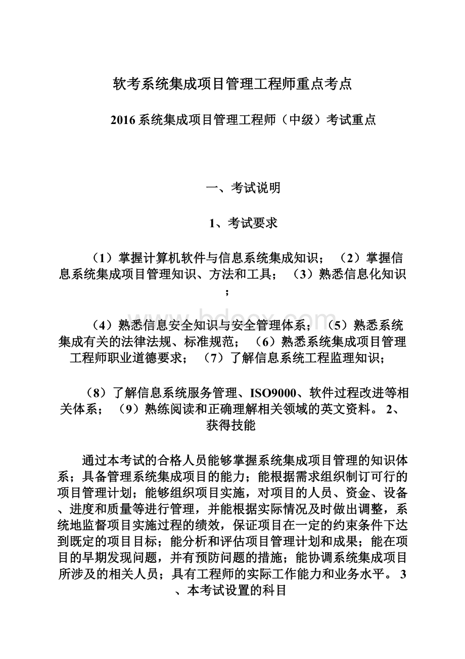 软考系统集成项目管理工程师重点考点Word下载.docx_第1页