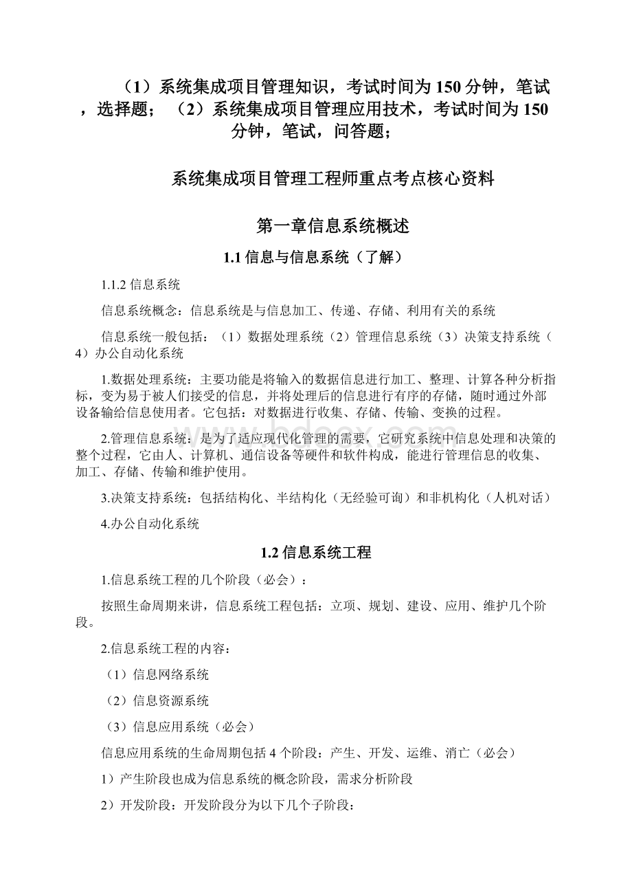 软考系统集成项目管理工程师重点考点Word下载.docx_第2页