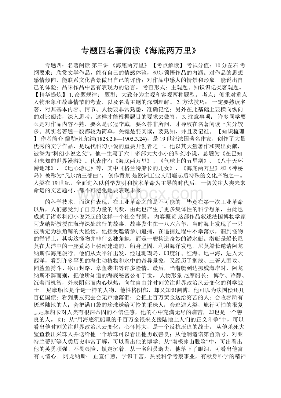 专题四名著阅读《海底两万里》Word文档格式.docx