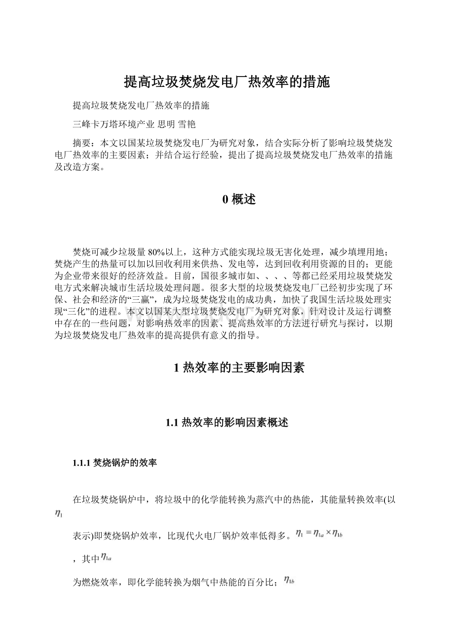 提高垃圾焚烧发电厂热效率的措施.docx