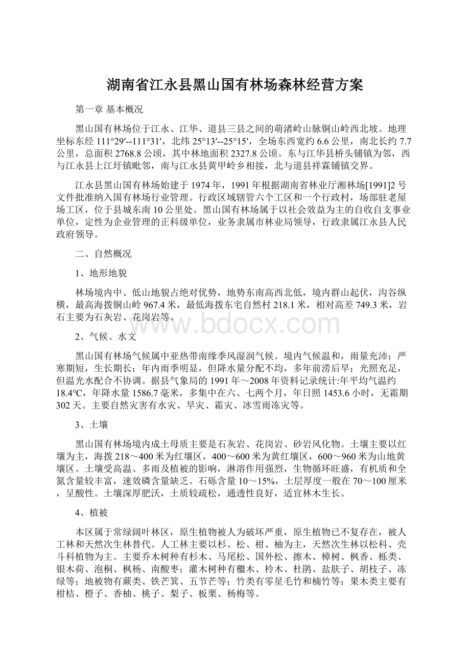 湖南省江永县黑山国有林场森林经营方案.docx_第1页