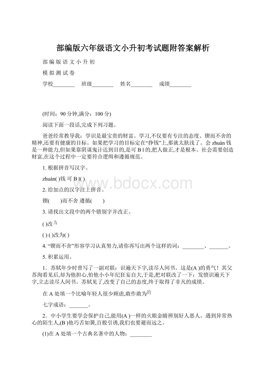 部编版六年级语文小升初考试题附答案解析.docx_第1页