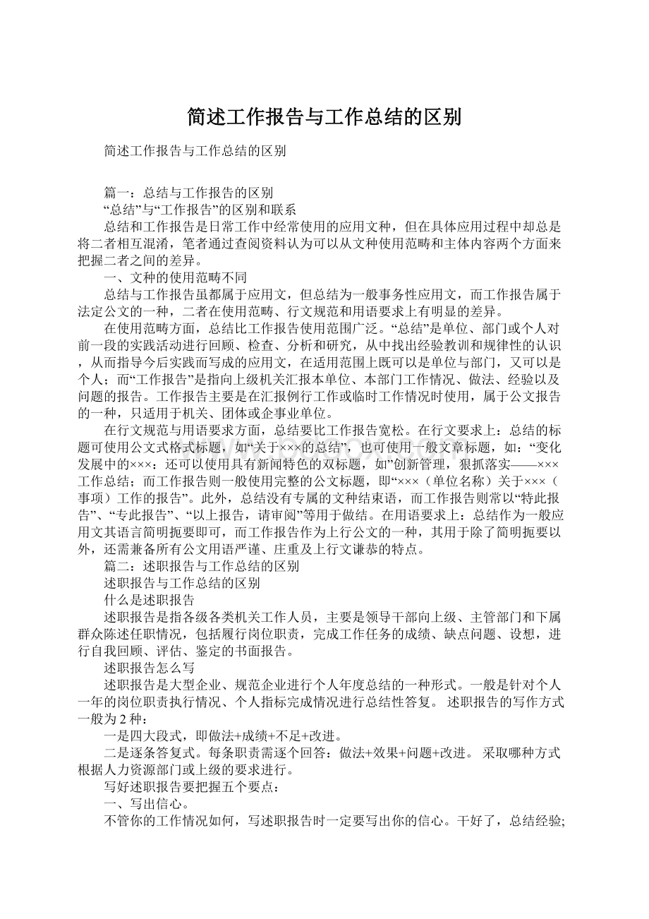 简述工作报告与工作总结的区别.docx