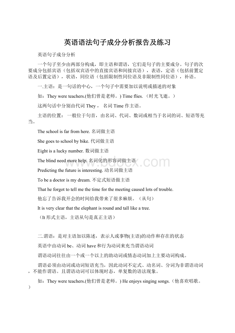 英语语法句子成分分析报告及练习Word文档下载推荐.docx_第1页