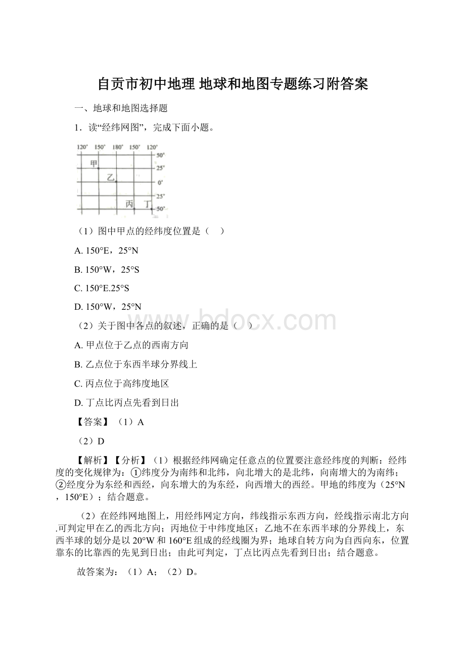 自贡市初中地理 地球和地图专题练习附答案.docx