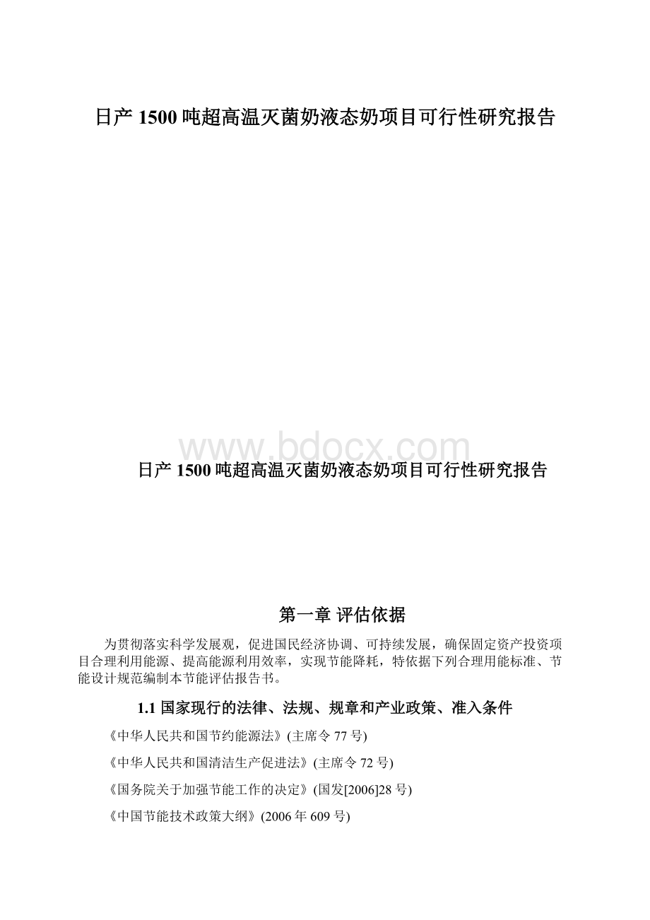 日产1500吨超高温灭菌奶液态奶项目可行性研究报告Word文件下载.docx