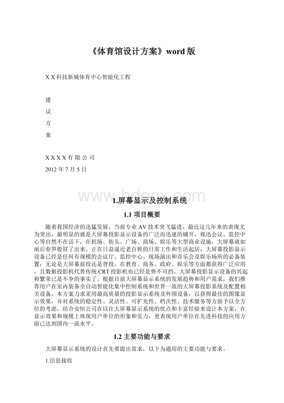 《体育馆设计方案》word版.docx_第1页