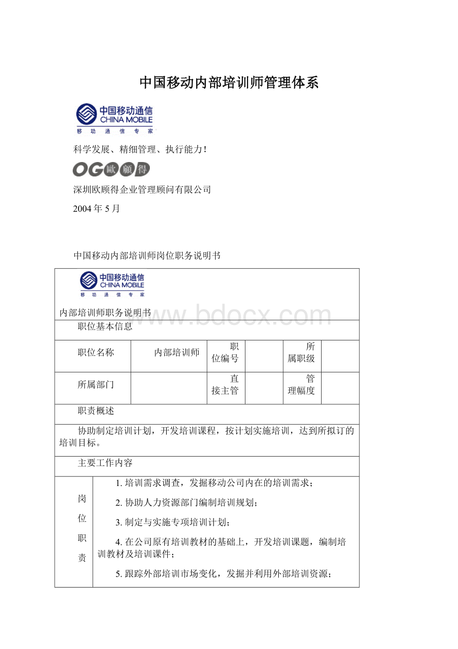 中国移动内部培训师管理体系.docx