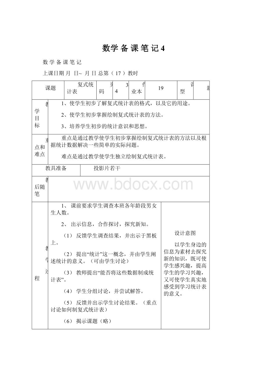 数学 备 课 笔 记4.docx_第1页