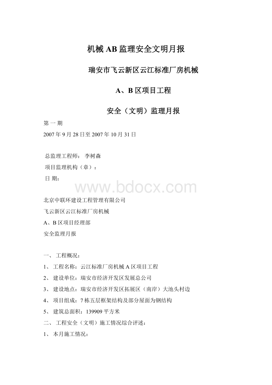 机械AB监理安全文明月报Word文件下载.docx