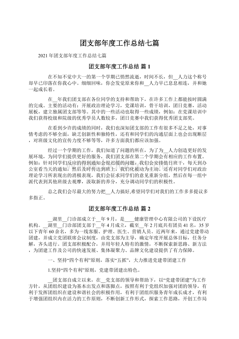 团支部年度工作总结七篇Word格式.docx_第1页