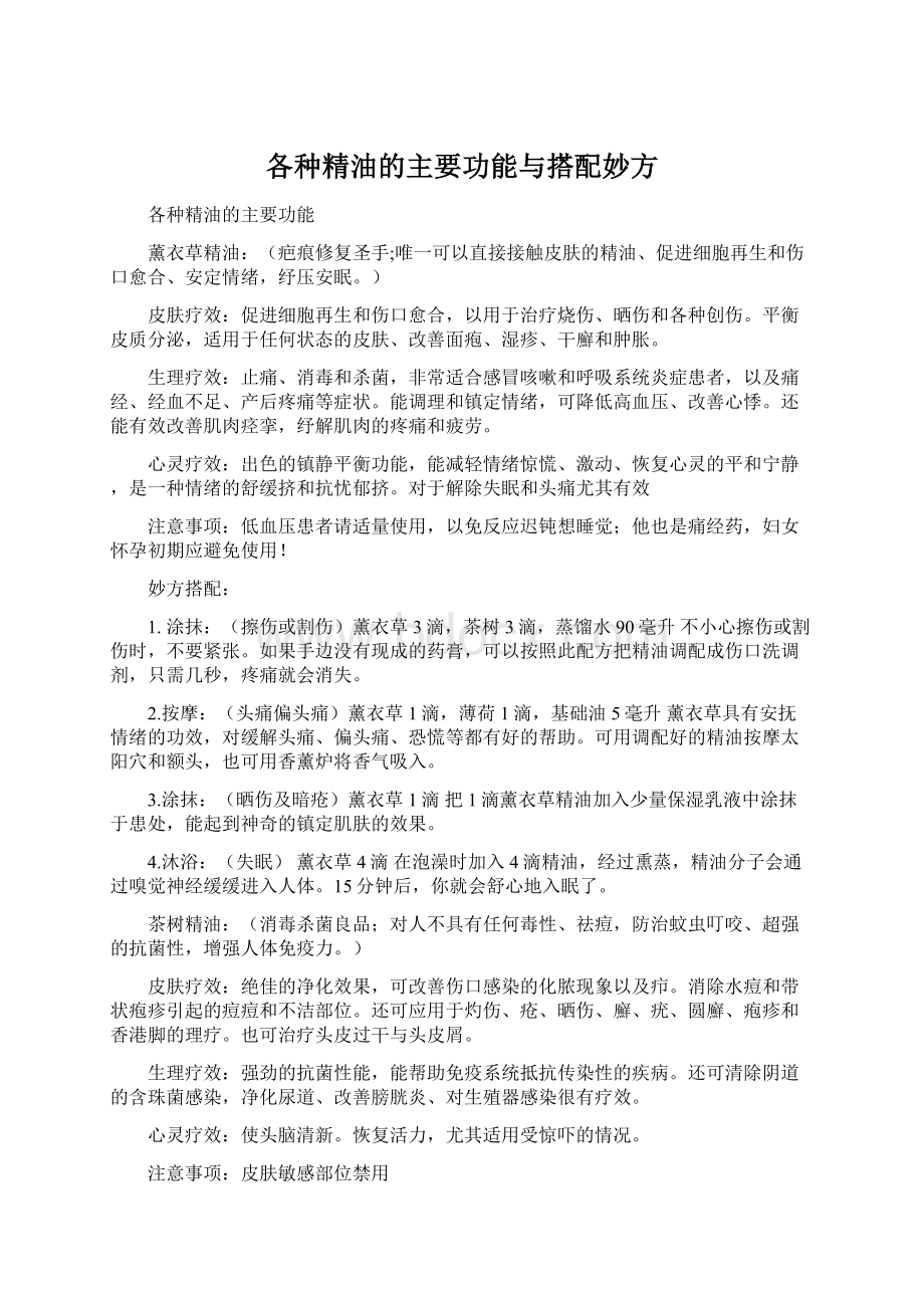 各种精油的主要功能与搭配妙方Word格式文档下载.docx_第1页