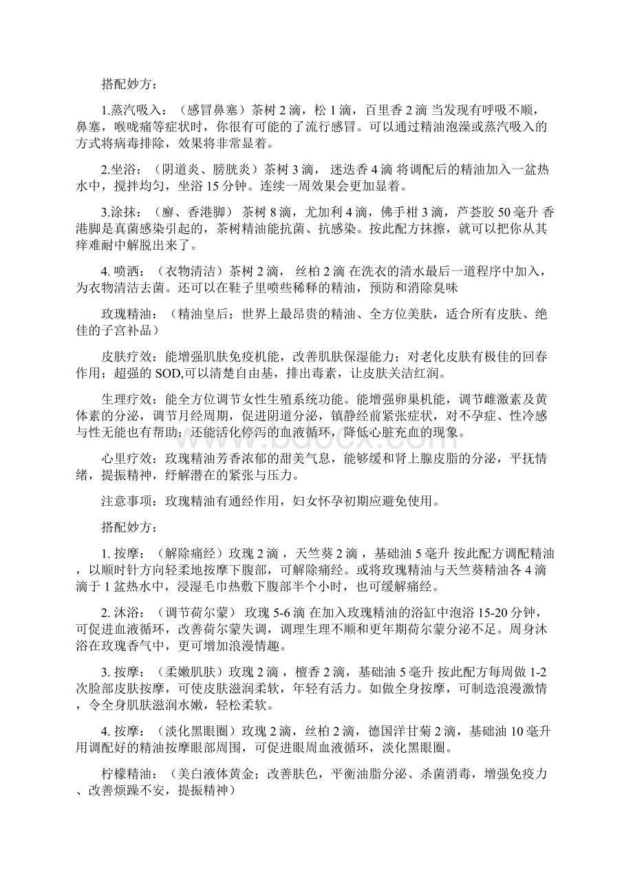 各种精油的主要功能与搭配妙方Word格式文档下载.docx_第2页