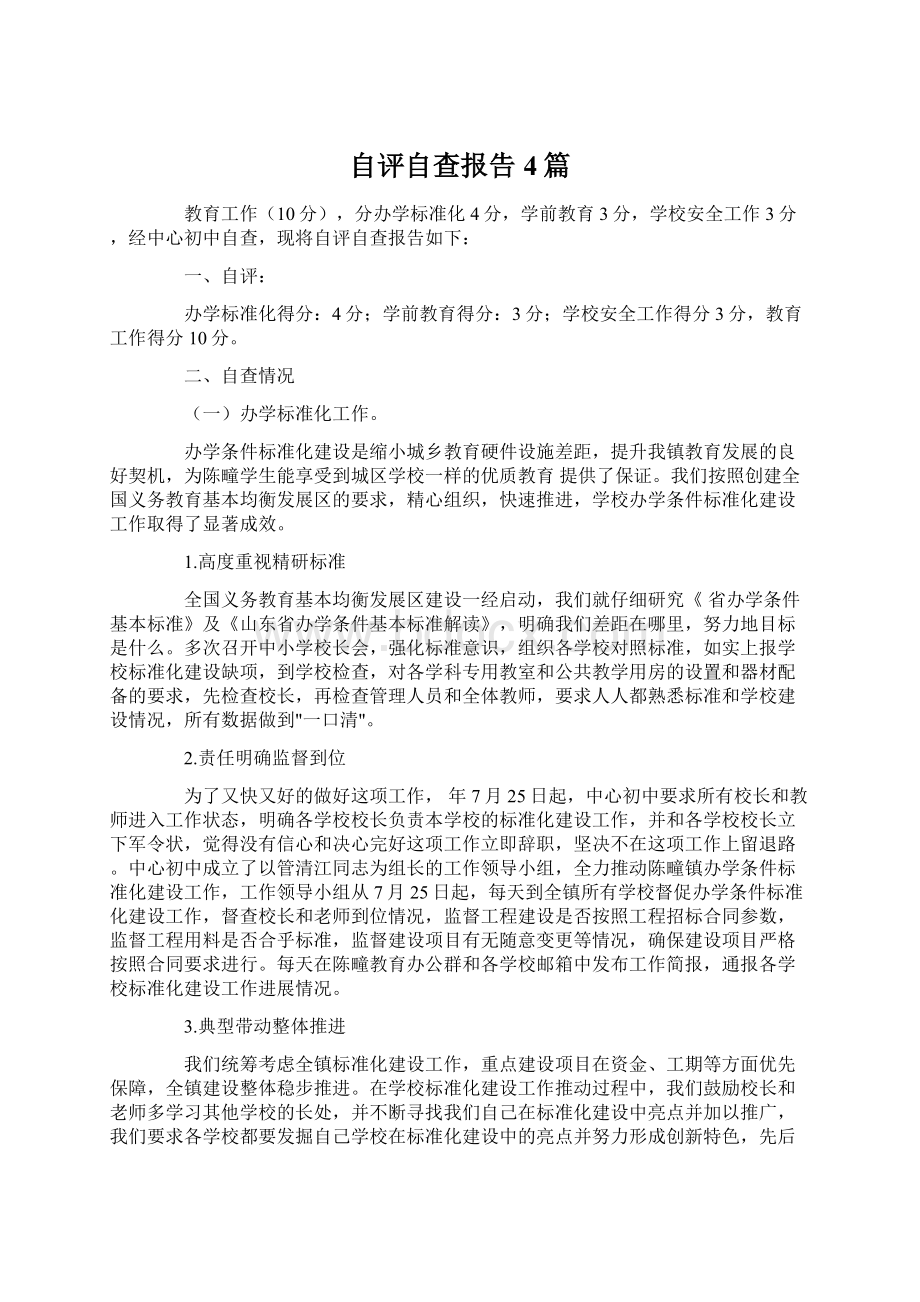 自评自查报告4篇Word文档下载推荐.docx_第1页