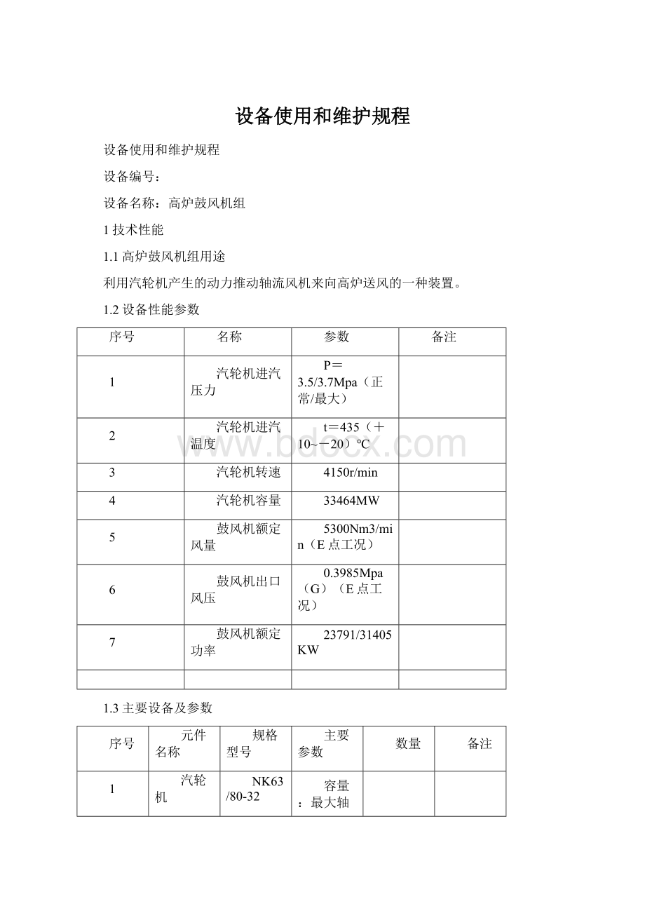 设备使用和维护规程.docx