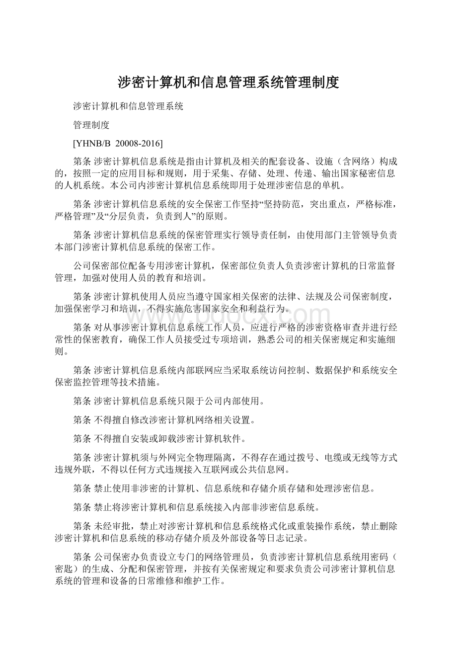 涉密计算机和信息管理系统管理制度.docx