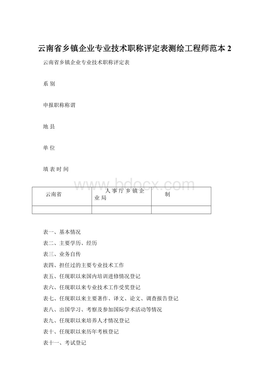 云南省乡镇企业专业技术职称评定表测绘工程师范本2.docx_第1页