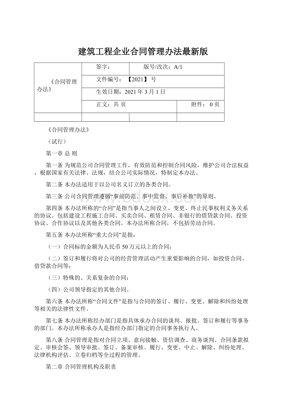 建筑工程企业合同管理办法最新版.docx_第1页