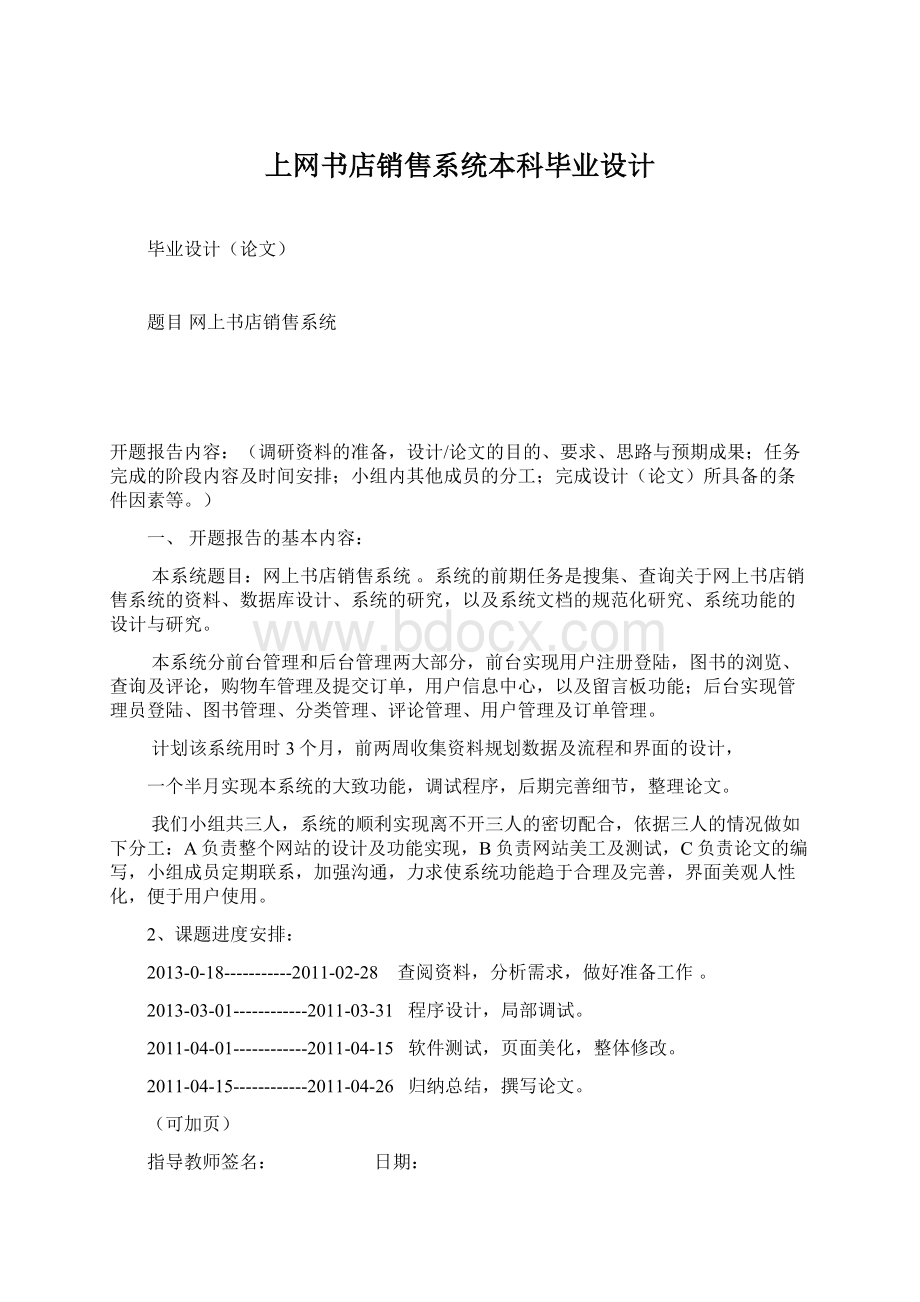 上网书店销售系统本科毕业设计Word文档下载推荐.docx_第1页