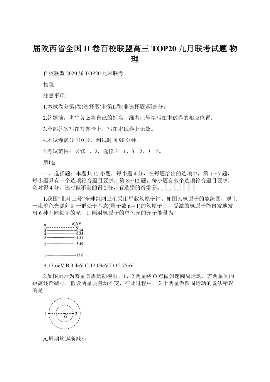 届陕西省全国II卷百校联盟高三TOP20九月联考试题 物理Word下载.docx