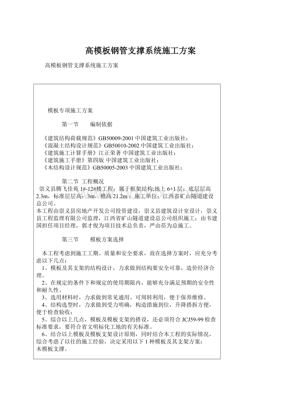 高模板钢管支撑系统施工方案.docx