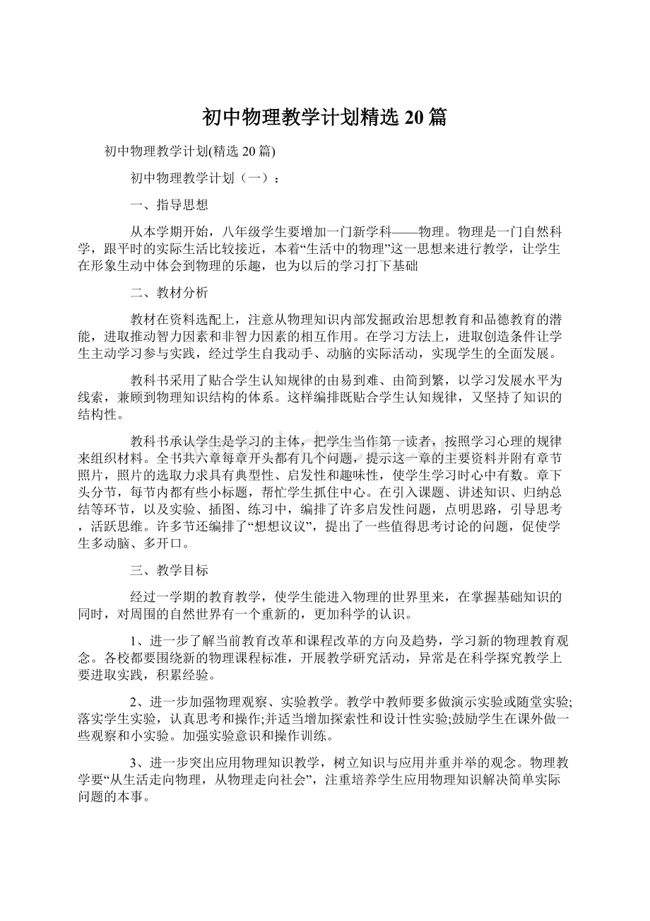 初中物理教学计划精选20篇.docx