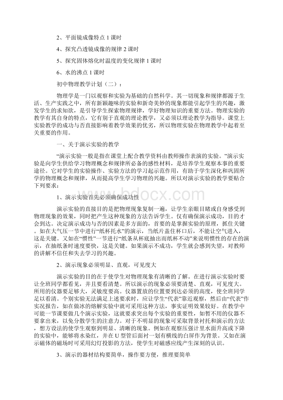 初中物理教学计划精选20篇Word文件下载.docx_第3页