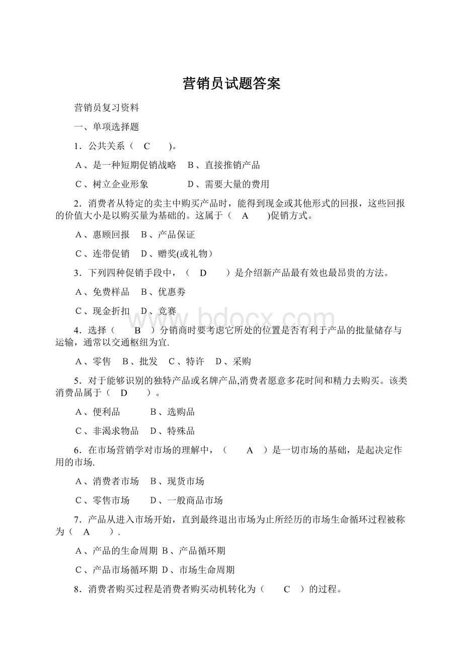 营销员试题答案.docx