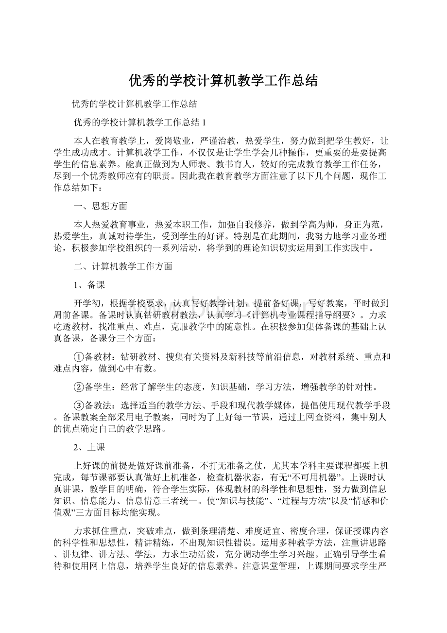 优秀的学校计算机教学工作总结Word文档格式.docx_第1页