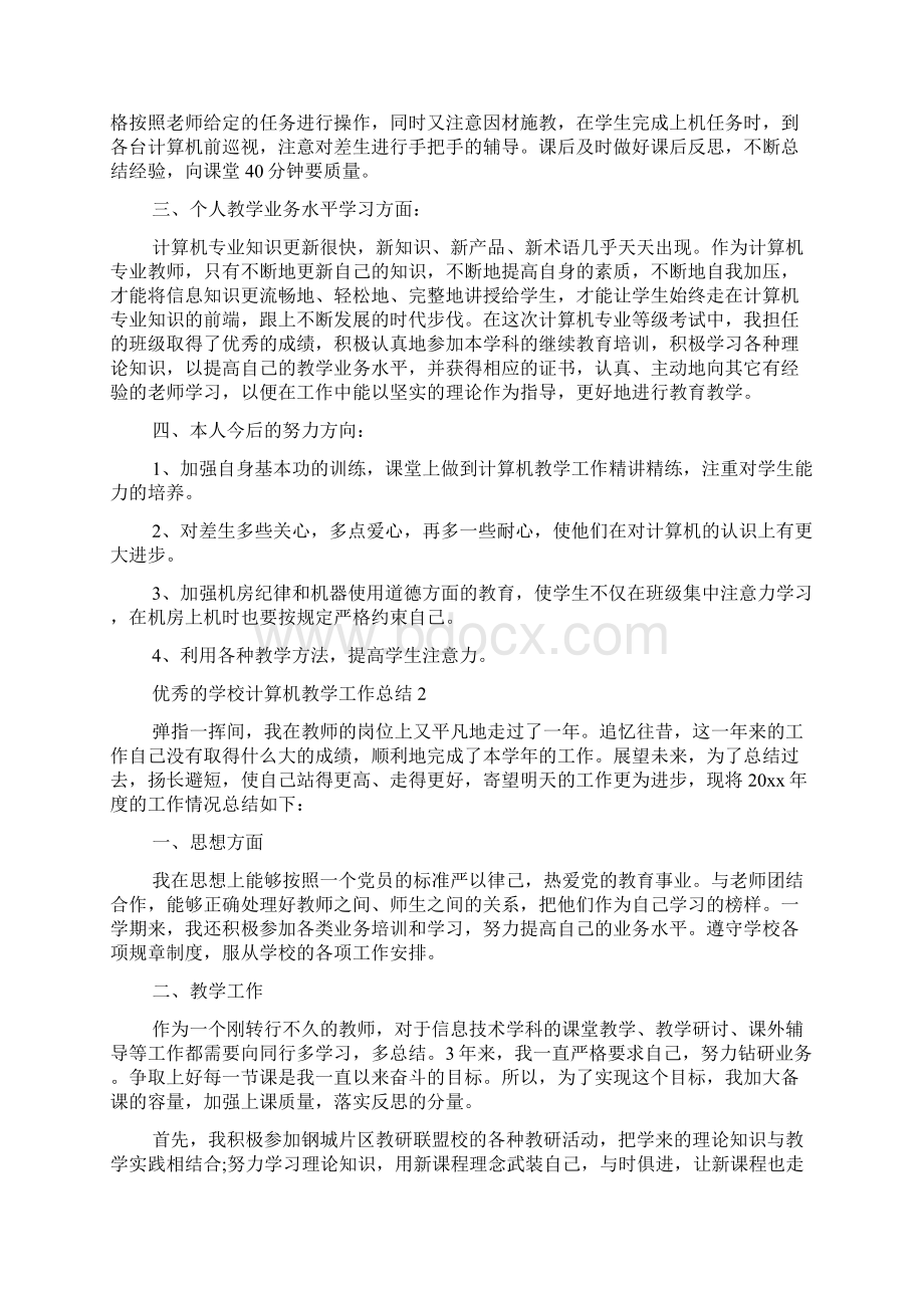 优秀的学校计算机教学工作总结Word文档格式.docx_第2页