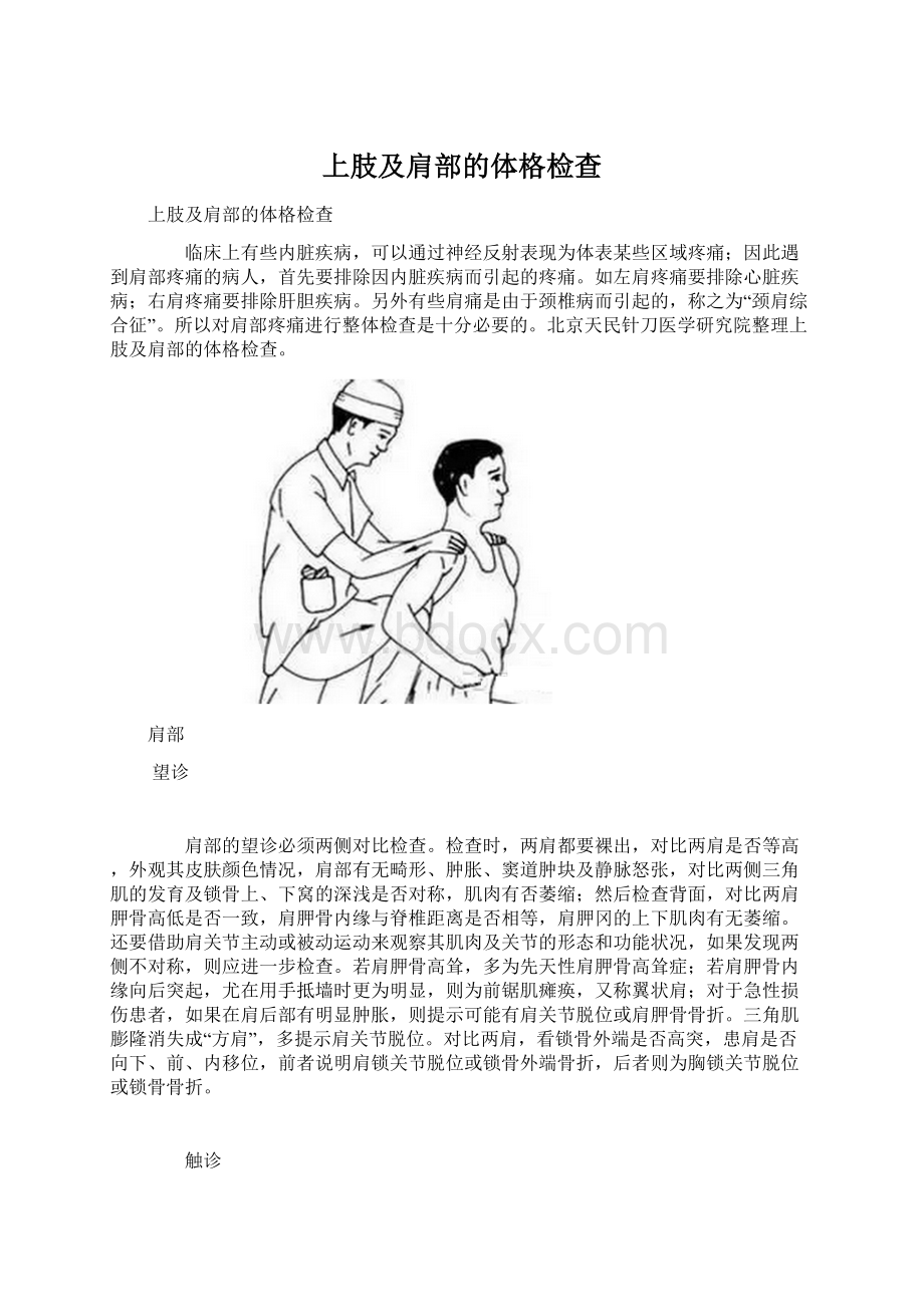 上肢及肩部的体格检查Word格式文档下载.docx_第1页