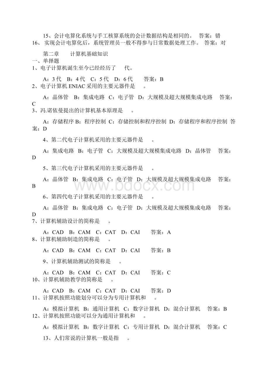 厦门市初级会计电算化选择题理论资料.docx_第3页