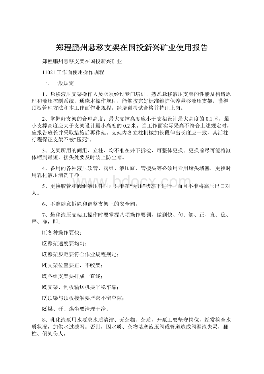 郑程鹏州悬移支架在国投新兴矿业使用报告.docx_第1页