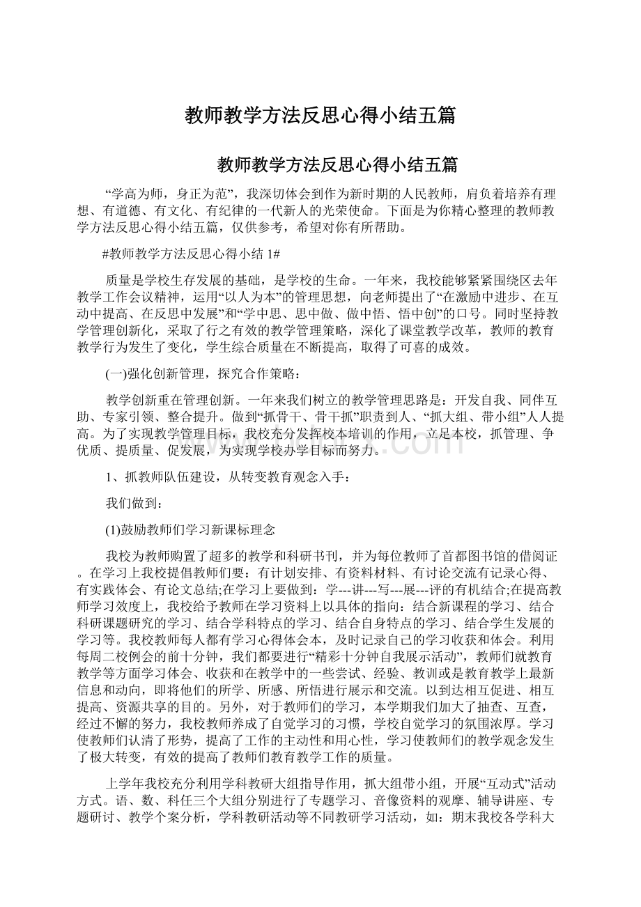 教师教学方法反思心得小结五篇.docx