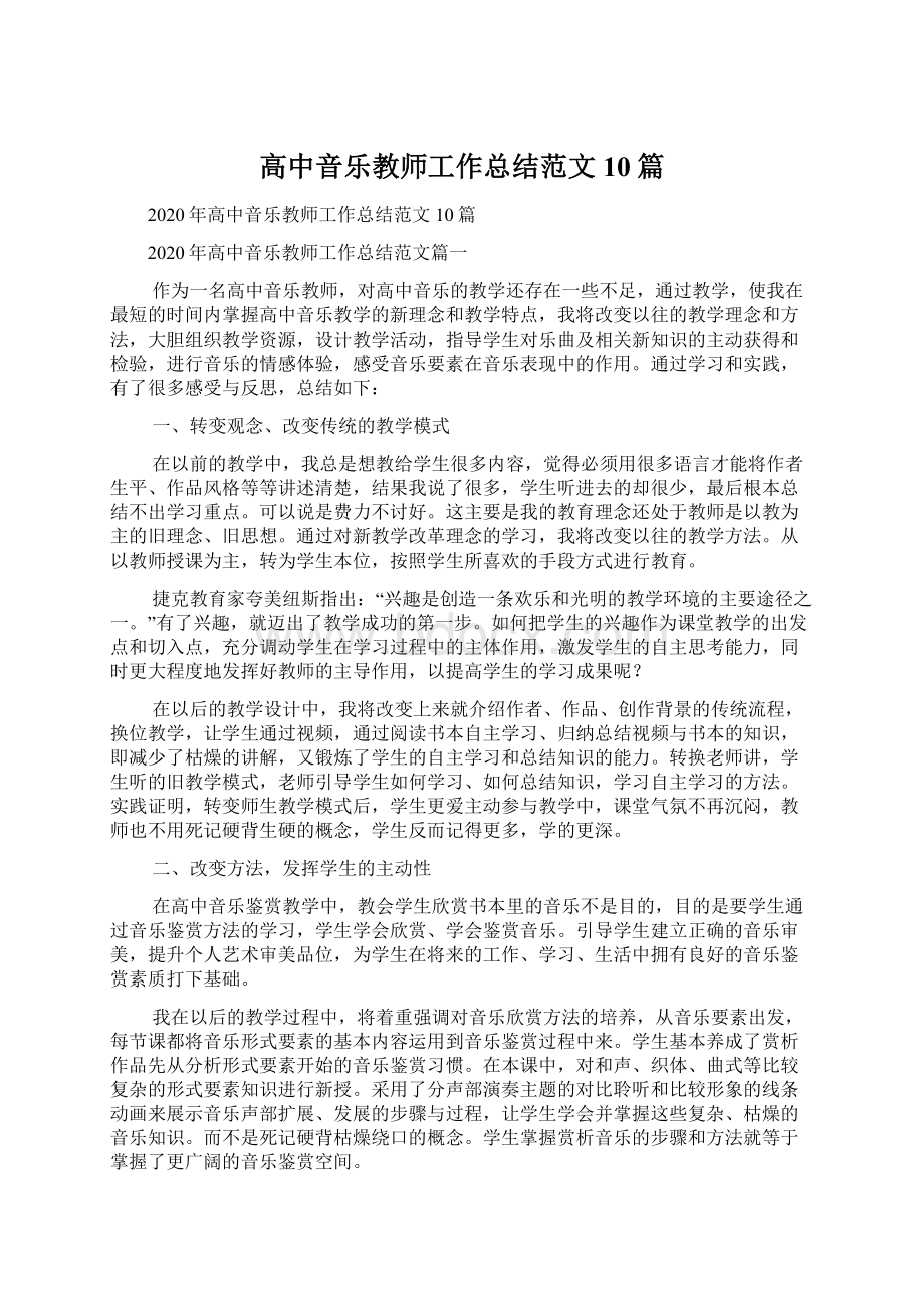 高中音乐教师工作总结范文10篇.docx_第1页